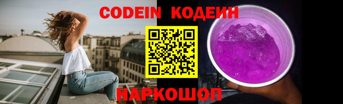 Codein Purple Drank  Codein напиток Lean (лин)  Севастополь  Вход с VPN 
